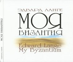 Э. Ланге, О. Воробьёва - Христос воскресе.  Ватопедский напев (Christ Is Risen.  Vatopedi chant)