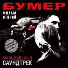 Сергей Шнуров - Песни Бумер Фильм Второй