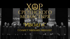 Хор Сретенского монастыря - &quot;Иволга&quot; Солист Михаил Миллер