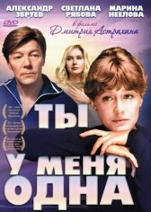 Из к-ф Ты у меня одна - Ты у меня одна - Из к-ф Ты у меня одна - Ты у меня одна