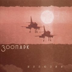 Зоопарк - Иллюзии