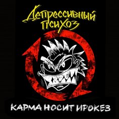 Депрессивный Психоз - КГБ