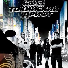 Tokyo Drift - Токийский дрифт - Тройной форсаж