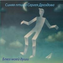 Синяя птица Сергея Дроздова - Не зови меня