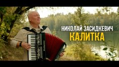 Николай Засидкевич - Калитка - Николай Засидкевич - Калитка