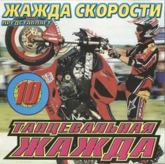 VA - Жажда Скорости - Танцевальная Жажда 10 (2004)