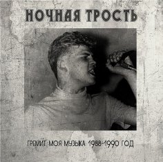 Ночная Трость - Год чумы (Версия 2)