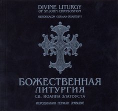 Иеродиакон Герман Рябцев - Тропарь и кондак прпп. Сергию и Герману Валаамским глас 4й