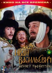 06. Иван Васильевич меняет профессию 1973