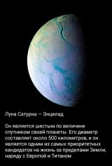 Спутник Сатурна Энцелад