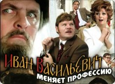 08. Иван Васильевич меняет профессию 1973