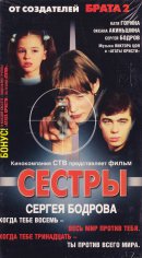 Сëстры (2001)