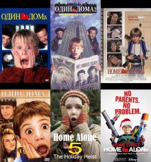 MyCollages. Один Дома. 6 в одном (Home Alone. 6 in 1)