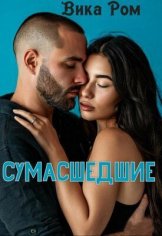 Ром. Сумасшедшие