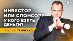 Максим Темченко - Где взять деньги на бизнес?