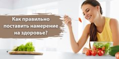 Татьяна Самарина - Как правильно поставить намерение на здоровье