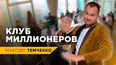 Максим Темченко - 10 привычек миллионеров