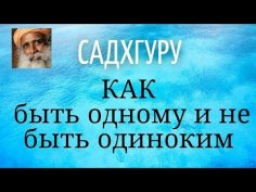 Садхгуру - Как быть одному и не быть одиноким?