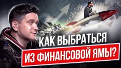 Павел Багрянцев - Как выйти из финансовой ямы?