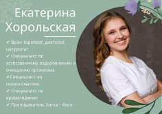 Врач-терапевт, нутрициолог Екатерина Хорольская - Знакомство с эфирными маслами