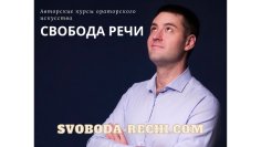 Свобода Речи - Уверенность в себе