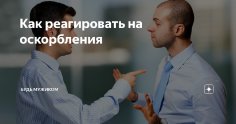 Павел Багрянцев - Как реагировать на оскорбления?