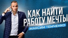 Максим Темченко - Как найти хорошую работу с достойной заработной платой? Работа мечты и компетенция на должность