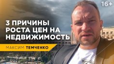 Максим Темченко - Почему недвижимость дорожает?