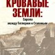 Кровавые земли.Европа между Гитлером и Сталиным.2015