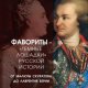 Фавориты темные лошадки русской истории. От Малюты Скурат