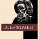 Агын Касымжанов. Абу-Наср аль-Фараби