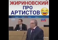 Жириновский про артистов