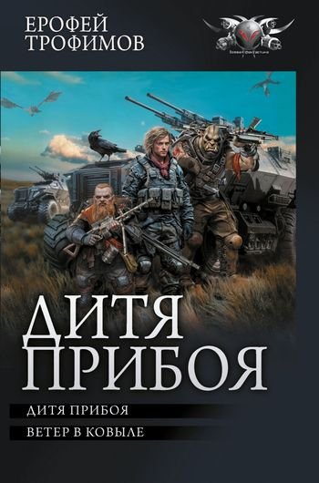 Эльхан Аскеров (Трофимов Ерофей) Дитя прибоя. Сборник litres