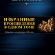 Михаил Шолохов. Избранное