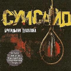 Суисайд. Брутальная тематика