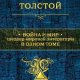 Толстой Л. ~ "Война и мир" в одном томе