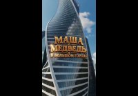 Короткометражный м.фильм Маша и медведь