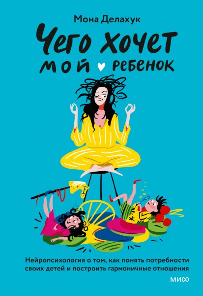 Мона Делахук. Чего хочет мой ребенок. Нейропсихология.a6