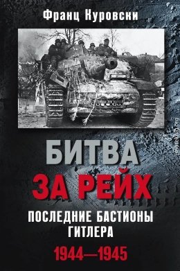 Битва за рейх. Последние бастионы Гитлера. 19441945