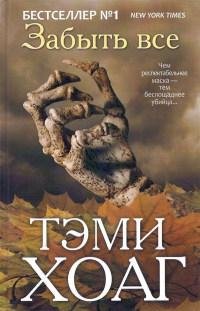 Забыть всё-Тэми Хоаг