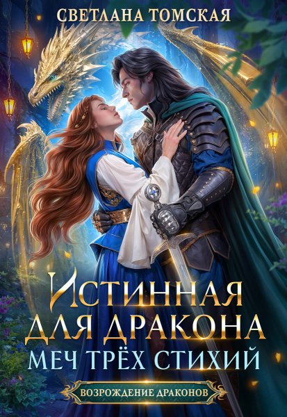 2 - Истинная для дракона. Меч трёх стихий