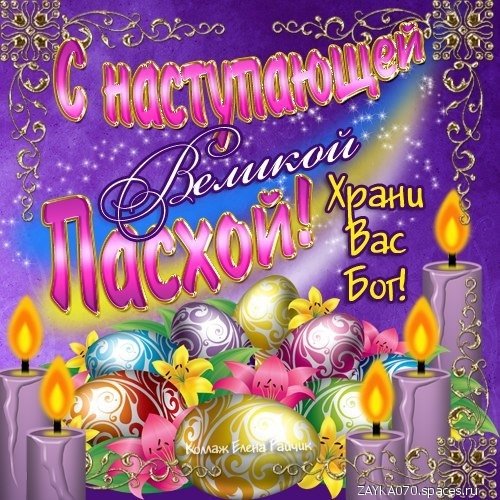 с наступающей пасхой