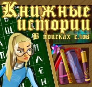 Книжные истории - В поисках слов
