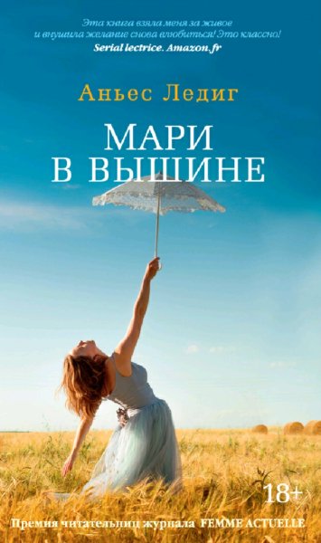Аньес Ледиг. Мари в вышине