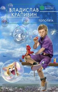 Владислав Крапивин &amp;quot;Тополята&amp;quot;