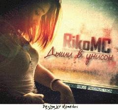 Riko Mc. Дыши в унисон