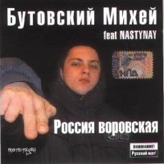 Бутовский Михей и Nasty Nay. Россия воро