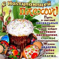 С Пасхой