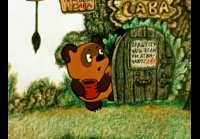 Винни Пух и день забот (1972)