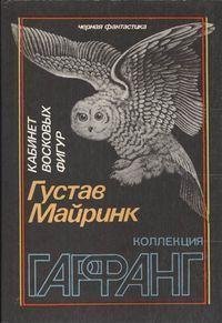 Майринк - Мозг